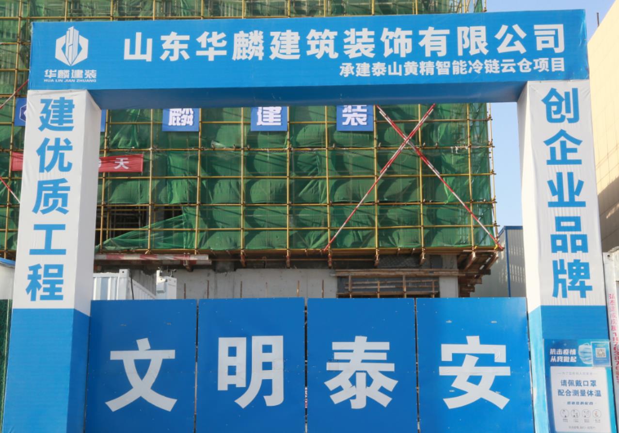 【新聞】&ldquo;搶抓機(jī)遇  奮戰(zhàn)40天&rdquo;山東華麟建筑裝飾有限公司各項(xiàng)目部掀起大干熱潮