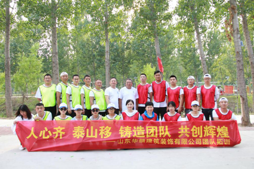 山東華麟建筑裝飾有限公司開展團(tuán)建活動(dòng)