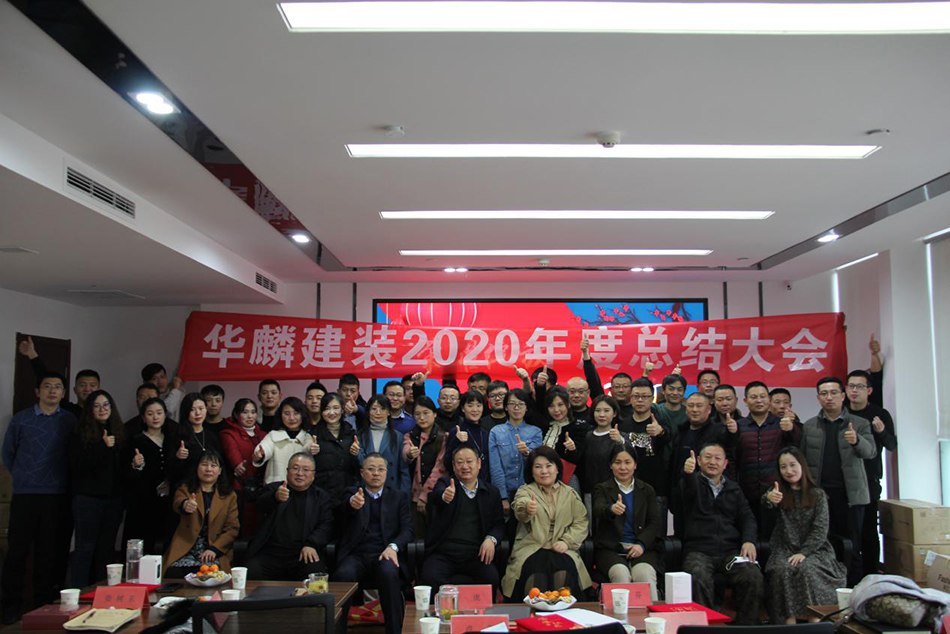 華麟建裝召開2020年度工作總結(jié)暨表彰大會(huì)
