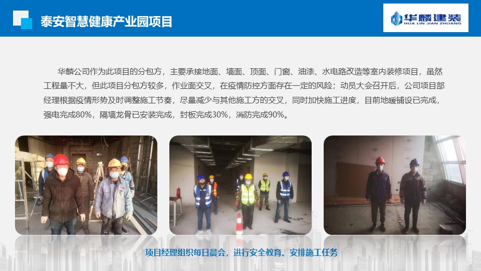 【新聞】“搶抓機(jī)遇  奮戰(zhàn)40天”山東華麟建筑裝飾有限公司各項(xiàng)目部掀起大干熱潮(圖30)