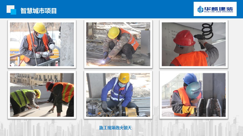 【新聞】“搶抓機(jī)遇  奮戰(zhàn)40天”山東華麟建筑裝飾有限公司各項(xiàng)目部掀起大干熱潮(圖12)